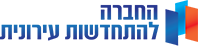 החברה להתחדשות עירונית